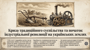 9 клас НУШ Презентація + інфографіка §16 КРИЗА ТРАДИЦІЙНОГО СУСПІЛЬСТВА ТА ПОЧАТОК ІНДУСТРІАЛЬНОЇ РЕВОЛЮЦІЇ НА УКРАЇНСЬКИХ ЗЕМЛЯХ