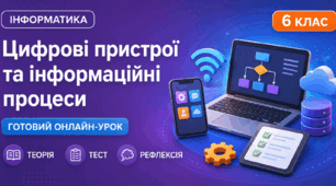 Урок № 1.1. Цифрові пристрої та інформаційні процеси