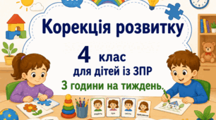 Календарне планування корекція розвитку 4 клас 3 години ЗПР (Логвінова І. П., Кучеренко Ю. О)