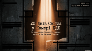 Василь Стус. Сценарій вистави-виховного заходу "20 днів світла у камері КДБ"