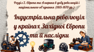 Індустріальна революція у країнах Західної Європи та її наслідки