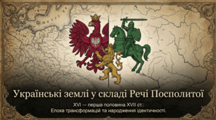 Презентація на тему: Українські землі у складі Речі Посполитої у XVI — першій половині XVII ст.
