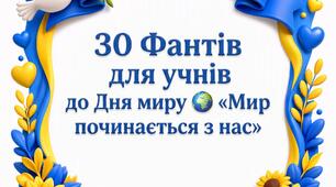«30 фантів для учнів до Дня миру» 🌍🕊️