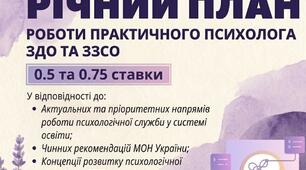РІЧНИЙ ПЛАН на 26-27 н.р. на 0.5 та 0.75 ставки ПСИХОЛОГА ЗЗСО