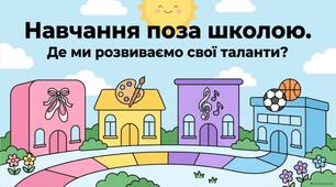 Навчання поза школою.