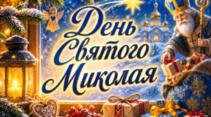 День Святого Миколая - СЦЕНКА