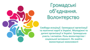Презентація "Громадські об’єднання. Волонтерство (Свобода асоціації. Громадські організації та політичні партії в Україні. Молодіжні та дитячі організації в Україні. Громадська участь і активізм. Роль волонтерства і соціальної активності)"