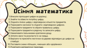 Осіння математика