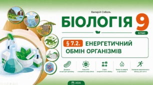 ЕНЕРГЕТИЧНИЙ ОБМІН. Презентація, інфографіка, робочий аркуш