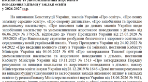 ОНОВЛЕНИЙ Наказ, положення, порядок реагування, порядок застосування засобів виховного впливу щодо запобігання насильству та унеможливлення жорстокого поводження з дітьми у закладі освіти у 2026/2027 н.р.