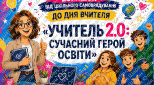 ВОРКШОП ДО ДНЯ ВЧИТЕЛЯ «УЧИТЕЛЬ 2.0: СУЧАСНИЙ ГЕРОЙ ОСВІТИ» від учнівського самоврядування