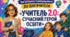 ВОРКШОП ДО ДНЯ ВЧИТЕЛЯ «УЧИТЕЛЬ 2.0: СУЧАСНИЙ ГЕРОЙ ОСВІТИ» від учнівського самоврядування