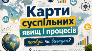 НУШ 9 клас "Карти суспільних явищ і процесів: правда чи вигадка?"за модельною навчальною програмою Запотоцького. Підручник Запотоцький С.П., Зінкевич М.В., Гудзеляк І.І., Івах В.Ю., Івах Я.Є., Брайчевський Ю.С., Мозіль О.В.
