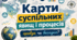 НУШ 9 клас "Карти суспільних явищ і процесів: правда чи вигадка?"за модельною навчальною програмою Запотоцького. Підручник Запотоцький С.П., Зінкевич М.В., Гудзеляк І.І., Івах В.Ю., Івах Я.Є., Брайчевський Ю.С., Мозіль О.В.