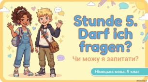Презентація до уроку 5. DARF ICH FRAGEN? Чи можу я запитати? Німецька мова. 5 клас НУШ. Deutsch. HALLIHALLO! • Друга іноземна мова •