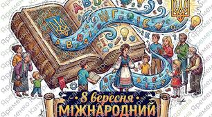 Набір стікерів-наліпок до Міжнародного дня грамотності (8 вересня)