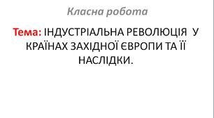 ІНДУСТРІАЛЬНА РЕВОЛЮЦІЯ  У КРАЇНАХ ЗАХІДНОЇ ЄВРОПИ ТА ЇЇ НАСЛІДКИ.