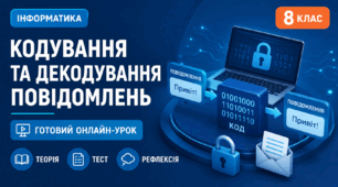 Урок № 1.1. Кодування та декодування повідомлень