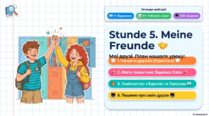 Презентація до уроку 5. Meine Freunde. Мої друзі Німецька мова. 6 клас НУШ. Deutsch. HALLIHALLO! • Друга іноземна мова •