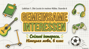 Презентація до уроку 6. Gemeinsame Interessen. Спільні інтереси Німецька мова. 6 клас НУШ. Deutsch. HALLIHALLO! • Друга іноземна мова •