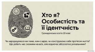 Що таке ідентичність? Громадянська освіта, 10 клас