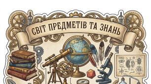 Набір тематичних закладок-наліпок «Світ предметів та знань»