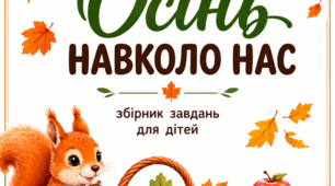 ОСІНЬ НАВКОЛО НАС