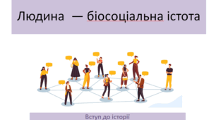 Вступ до історії 5 клас  "Людина  — біосоціальна істота"