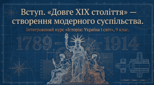 Вступ. «Довге ХІХ століття» — створення модерного суспільства