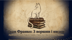 📚🔥 Іван Франко. Збірка «З вершин і низин». «Гімн». «Сікстинська мадонна» + яскравий робочий аркуш до поезії «Гімн» від котика Мурчика 🐱✨