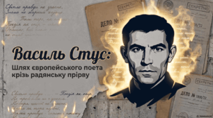 Василь Стус. "Шлях європейського поета крізь радянську прірву"