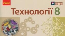 КАЛЕНДАРНО-ТЕМАТИЧНЕ ПЛАНУВАННЯ з технологій для учнів 8-Б класу (хлопці) 2026–2027 навчальний рік