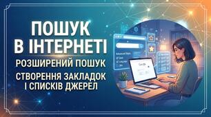 Урок 1. 7 клас. Пошук в Інтернеті. Розширений пошук. Створення закладок і списків джерел