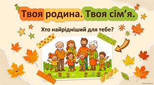 Твоя родина, твоя сім’я.