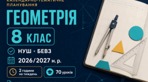 КАЛЕНДАРНО-ТЕМАТИЧНЕ ПЛАНУВАННЯ З ГЕОМЕТРІЇ. 8 КЛАС НУШ. БЕВЗ. 70 УРОКІВ. 2026/2027 Н. Р.