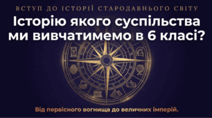 Історію якого суспільства вивчатимемо в 6 класі. Вступ до історії Стародавнього світу
