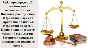 Світ юриспруденції: знайомство з основами. Вступ. Витоки юриспруденції. Юридична наука та юридична практика. Юридичні професії. Право і закони в житті людини і суспільства. Історичні приклади виникнення писаного права.​