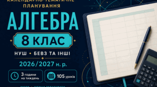 КАЛЕНДАРНО-ТЕМАТИЧНЕ ПЛАНУВАННЯ З АЛГЕБРИ. 8 КЛАС НУШ. БЕВЗ ТА ІНШІ. 70 УРОКІВ. 2026/2027 Н. Р.