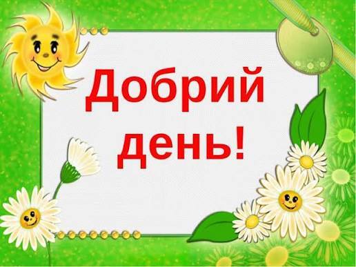Доброго дня чи добрий день? Існує думка, буцімто вираз «добрий день» ‒ це констатація факту, що день є добрим, і вітатись потрібно «доброго дня», у такий спосіб висловлюючи побажання. Однак у жодному