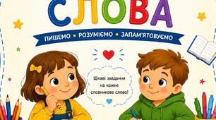 Словникові слова 2 клас (практичні вправи)