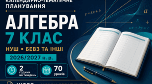 КАЛЕНДАРНО-ТЕМАТИЧНЕ ПЛАНУВАННЯ З АЛГЕБРИ. 7 КЛАС НУШ. БЕВЗ ТА ІНШІ. 2026/2027 Н. Р.