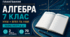 КАЛЕНДАРНО-ТЕМАТИЧНЕ ПЛАНУВАННЯ З АЛГЕБРИ. 7 КЛАС НУШ. БЕВЗ ТА ІНШІ. 2026/2027 Н. Р.