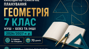 КАЛЕНДАРНО-ТЕМАТИЧНЕ ПЛАНУВАННЯ З ГЕОМЕТРІЇ. 7 КЛАС НУШ. БЕВЗ ТА ІНШІ. 2026/2027 Н. Р.
