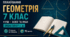 КАЛЕНДАРНО-ТЕМАТИЧНЕ ПЛАНУВАННЯ З ГЕОМЕТРІЇ. 7 КЛАС НУШ. БЕВЗ ТА ІНШІ. 2026/2027 Н. Р.