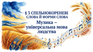 6 клас. Спільнокореневі слова й форми слова