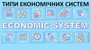 Презентація до уроку: "ТИПИ ЕКОНОМІЧНИХ СИСТЕМ"