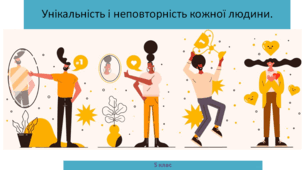 Вступ до історії 5 клас  "Унікальність і неповторність кожної людини"