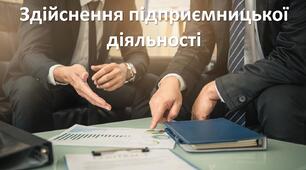 Презентація до уроку: "Здійснення підприємницької діяльності"
