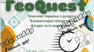 Розділ 1. Найпростіші геометричні фігури та їх властивості 7 клас Гра ГеоQuest