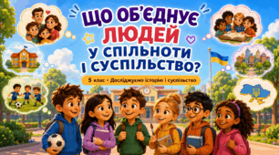 Що об’єднує людей у спільноти і суспільство 5 клас (О. Пометун)